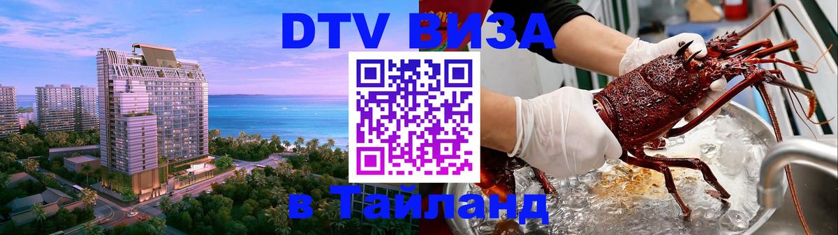 DTV Visa Thailand — прайс и условия, виза без дополнительных документов - 03.10.2025 