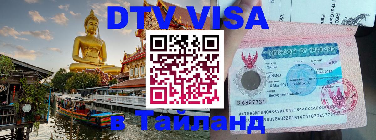 DTV (ДТВ) visa Таиланд 